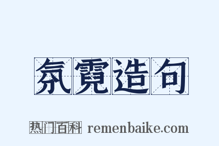 氛霓造句是什么意思的图片